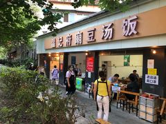 门面-温记府廟豆汤饭·始于1955年(海椒店)