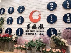门面-贵凤凰贵州米粉(五道口店)