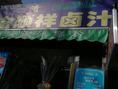 -清真·宏顺祥卤汁凉粉(大皮院店)