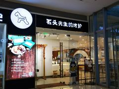 -石头先生的烤炉(济南领秀城贵和店)