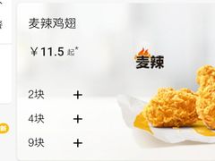 麦辣鸡翅-麦当劳(保利广场店)