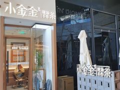 -小金金手作(金象城店)