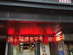 门面-没牙伯花生汤店(老药洲店)
