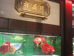 -同盛祥(曲江大唐不夜城店)