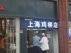 门面-上海鸡柳店(中街盛京大家庭店)