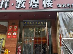 -伊祥·敦煌楼