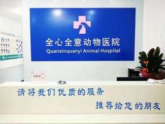 -全心全意连锁动物医院(加州店)