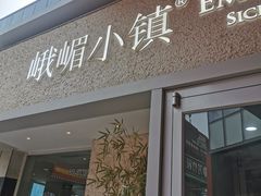 -峨嵋小镇·川菜(勒泰中心店)