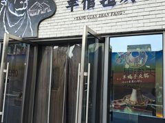-羊倌毡房·西北大排档(虹桥店)