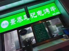 -景泰马记电烤串