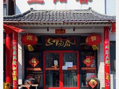 门面-津悦·正阳春烤鸭(红旗南路店)