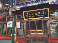 门面-眉州东坡(团结湖店)