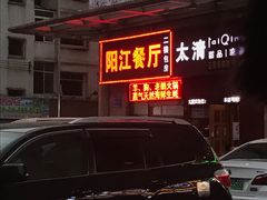 -阳江餐厅·30年老字号·粤菜海鲜大排档