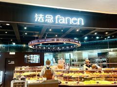 -FANEN法念·烘焙·甜点(万象城店)