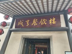 -咸亨酒店•非遗绍兴菜•中华老字号(堂吃餐厅)