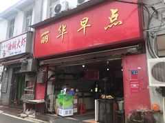 门面-丽华早点(大成路店)