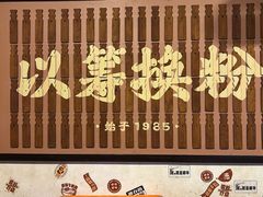 -矮子粉店1985·长沙米粉(湘春路店)