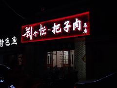 -刘小忙把子肉(北园大街总店)