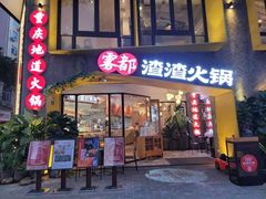 门面-雾都渣渣火锅(南城智汇城店)
