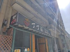 -丁丁猫重庆小面(徐州路店)