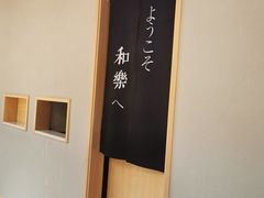 -和樂日本料理