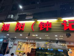 -揭阳钟记小食(福田新村店)