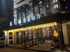 门面-乌记大厨餐厅