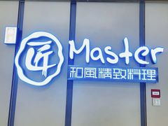 -匠和风精致料理(成都龙湖滨江天街店)