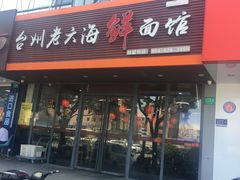 门面-台州老六海鲜面馆(上南总店)