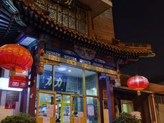 -力力豆花庄(广渠门店)
