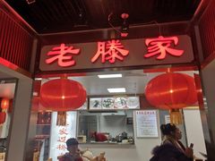 -老滕家过桥米线(金鱼胡同店)