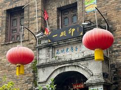 -一颗印(懋庐店)