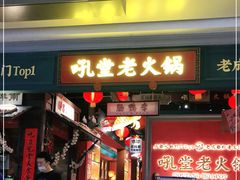 门面-吼堂老火锅(武汉 天地壹方南馆店)