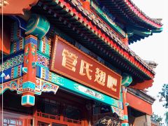 门面-管氏翅吧(地安门创始店)