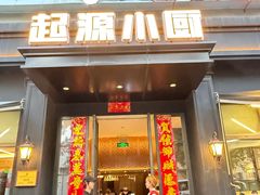 -起源小厨(应天门店)