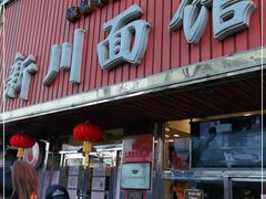 -新川面馆(新街口起源店)