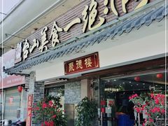 门面-台山美食一绝阿四台山黄鳝饭(阿四创作店)