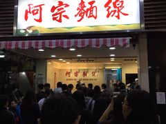 门面-阿宗面线(西门町店)