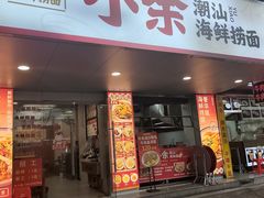 -汕头金海湾大酒店(龙眼南路美食街万象城店)