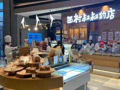 -西村叔叔的店·面包·甜品·蛋糕(清河万象汇店)