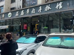 -清真·益鑫羊肉手抓馆(花园北街店)