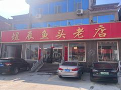 -雪湖煜辰鱼头老店(雪野湖店)