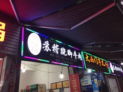 门面-车七孃苏稽跷脚牛肉(乐山店)