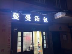 -曼曼汤包(建国西路店)