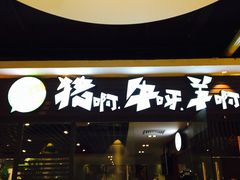 -猪啊牛呀羊啊铜盘烤肉(正大广场店)