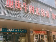 门面-一品郑记重庆牛肉米线馆(东泰路店)