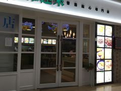 门面-添运来(茶园奥园广场店)