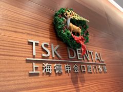 -TSK齿科德申会口腔门诊·联洋诊所