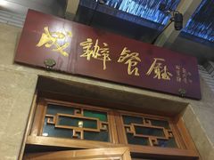 门面-成都驻京办餐厅(蜀都宾馆店)