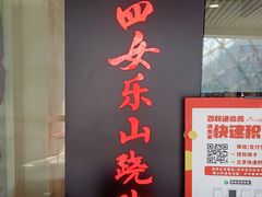 门面-肖四女乐山跷脚牛肉(世博源店)
